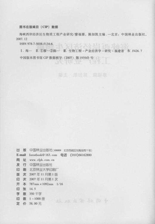 海峡西岸经济区生物质工程产业研究  中国林业出版社5134 商品图1