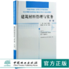 建筑材料管理与实务 第3版 0026 全国高等院校土建类应用型规划教材 住房和城乡建设领域关键岗位技术人员培训教材 中国林业出版社 商品缩略图0
