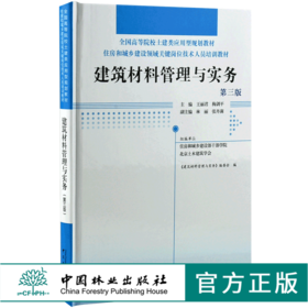 建筑材料管理与实务 第3版 0026 全国高等院校土建类应用型规划教材 住房和城乡建设领域关键岗位技术人员培训教材 中国林业出版社