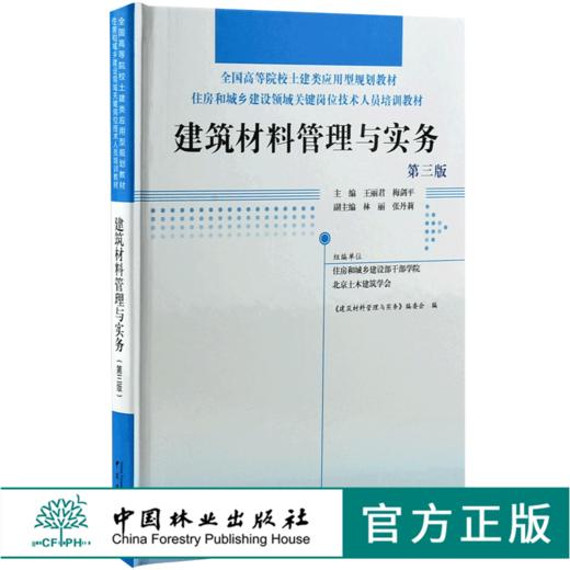建筑材料管理与实务 第3版 0026 全国高等院校土建类应用型规划教材 住房和城乡建设领域关键岗位技术人员培训教材 中国林业出版社 商品图0