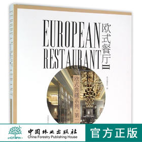 欧式餐厅Ⅱ欧式典藏系列8184酒店饭店餐馆室内设计中国林业出版社官方旗舰店正版畅销书