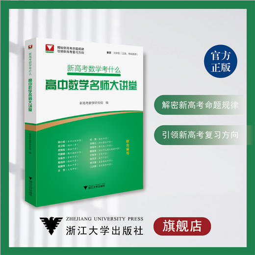 新高考数学考什么：高中数学名师大讲堂/新高考数学研究组/浙江大学出版社 商品图0