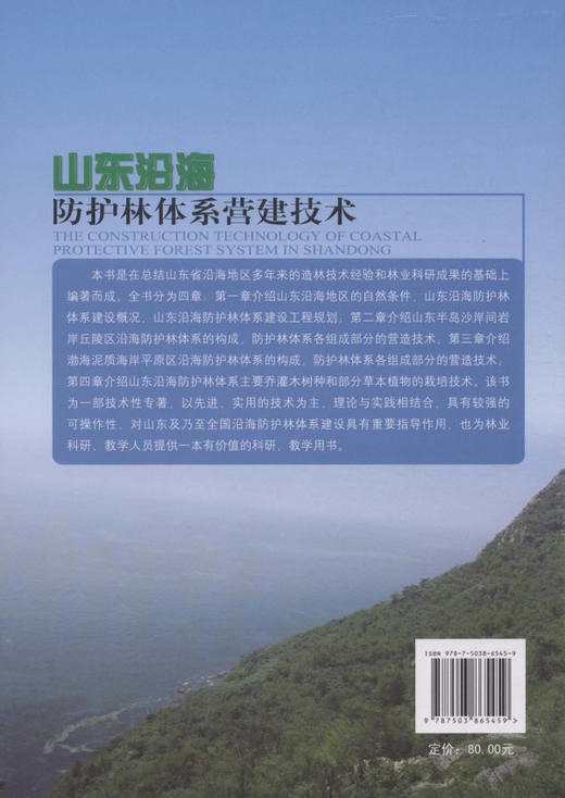 山东沿海防护林体系营建技术   中国林业出版社 商品图2