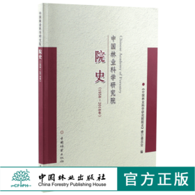 中国林业科学研究院院史 1958-2018 中国林业出版社 9782