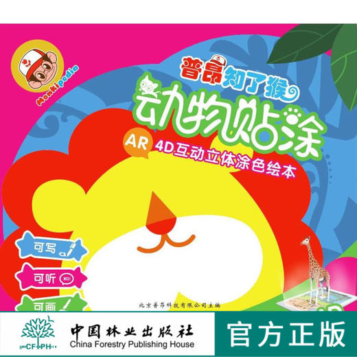 动物贴涂 涂涂乐（涂一涂，扫一扫，涂鸦一秒变4d立体动画+另附10张贴纸贴） 8468 商品图0