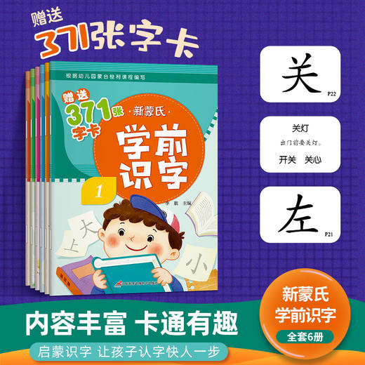 A50-【3-6岁】《新蒙氏学前识字》（全6册）赠送371张字卡 商品图0