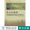 东北天然林可持续经营技术研究   中国林业出版社 商品缩略图0