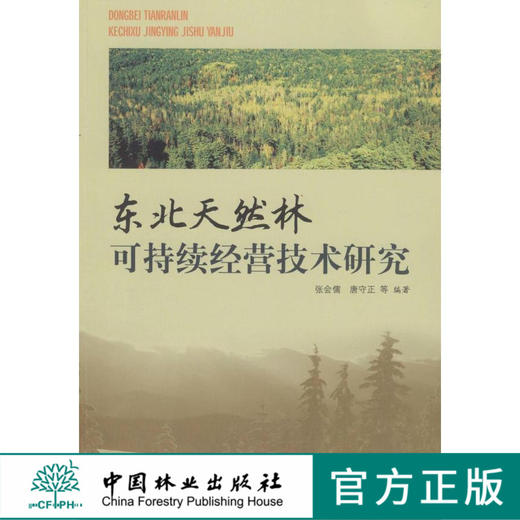 东北天然林可持续经营技术研究   中国林业出版社 商品图0