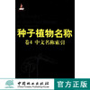 种子植物名称．卷4，中文名称索引 6660  中国林业出版社  科技 商品缩略图0