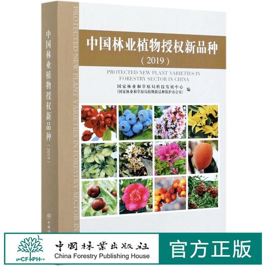中国林业植物授权新品种(2019) 1045 中国林业出版社 商品图0