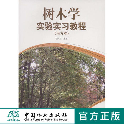 树木学实验实习教程（南方本）  中国林业出版社教材6307 教材 商品图0