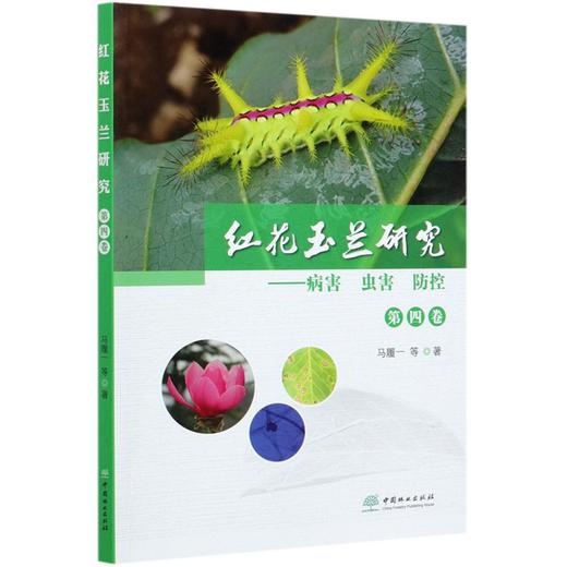 红花玉兰研究--病害虫害防控(第4卷) 马履一//尹群//陈雪梅//贾忠奎//桑子阳 0784 中国林业出版社 商品图4