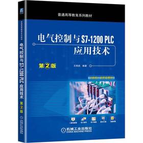 电气控制与S7-1200 PLC应用技术(第2版)