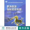 野外旅游探险考察教程 5384    21世纪全国高职高专旅游系列实用规划教材 中国林业出版社教材 教材 商品缩略图0