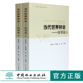 当代世界林业 国别篇 上下册 陈绍志 王登举 徐斌主编 8720+8721 世界林业研究系列丛书 中国林业出版社