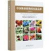 中国林业植物授权新品种(2019) 1045 中国林业出版社 商品缩略图3