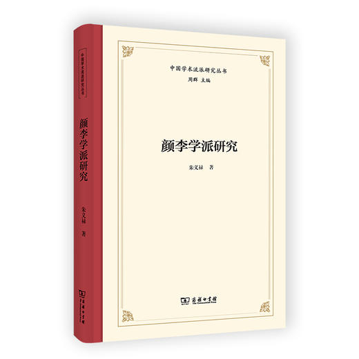 颜李学派研究(中国学术流派研究丛书) 商品图0