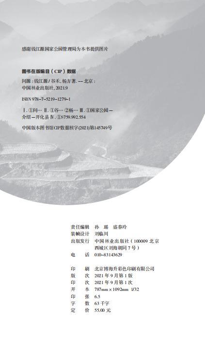 问源：钱江源 中国国家公园丛书 谷禾 杨方 1279 中国林业出版社 商品图2