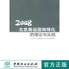 2008北京奥运园林绿化的理论与实践 5511   中国林业出版社 商品缩略图0