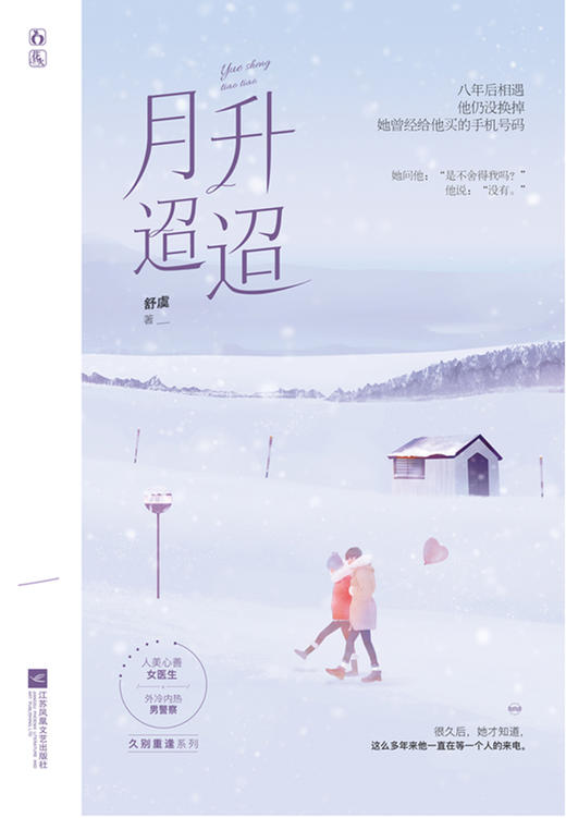 (仓发) 月升迢迢/江苏凤凰文艺出版社/舒虞/9787559448453 商品图1