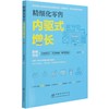 精细化零售(内驱式增长)  陈申华 1076 中国林业出版社 商品缩略图3