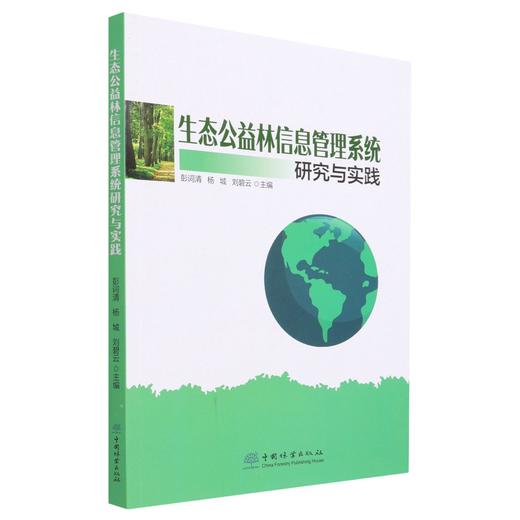 生态公益林信息管理系统研究与实践 彭词清//杨城//刘碧云 1001 中国林业出版社 商品图3