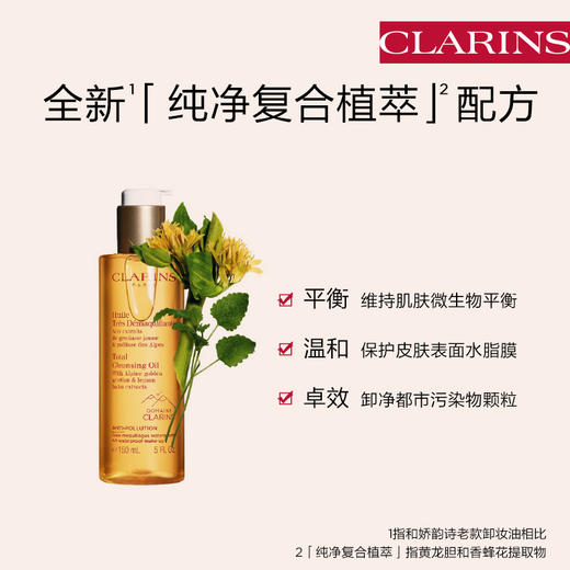 CLARINS 娇韵诗  植萃卸妆油 商品图0