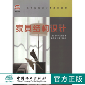 家具结构设计   中国林业出版社教材4974 教材