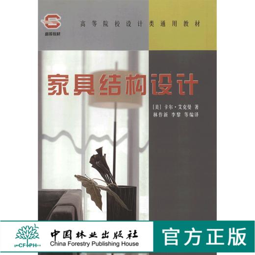 家具结构设计   中国林业出版社教材4974 教材 商品图0