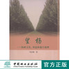 望杨——杨树文化、用途和速生机理 中国林业出版社 商品缩略图0