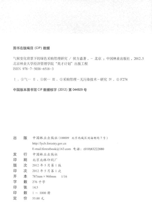 气候变化背景下的绿色采购管理研究  中国林业出版社  科技 商品图1