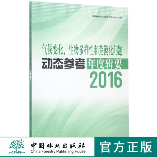 气候变化生物多样性和荒漠化问题动态参考年度辑要(2016)  8985 商品图0