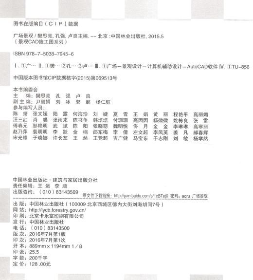 景观CAD施工图系列 广场景观 7945 CAD资料集 公共活动 商业 综合 休闲广场 商住社区 滨水公园  森林公园景观设计施工图 中国林业 商品图1