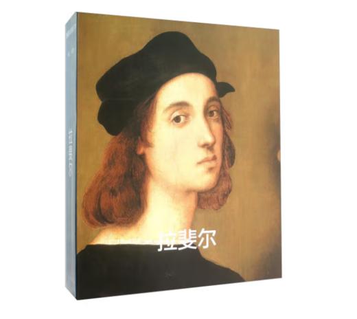 《拉斐尔》套装共2册#此商品参加第十一届北京惠民文化消费季 商品图0