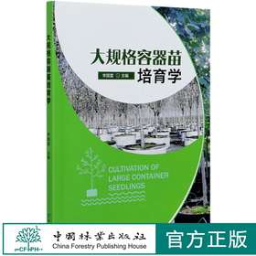 大规格容器苗培育学 李国雷 0849 中国林业出版社