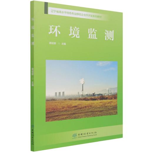 环境监测(辽宁省高水平特色专业群校企合作开发系列教材) 蒋绍妍 1036 中国林业出版社 商品图3