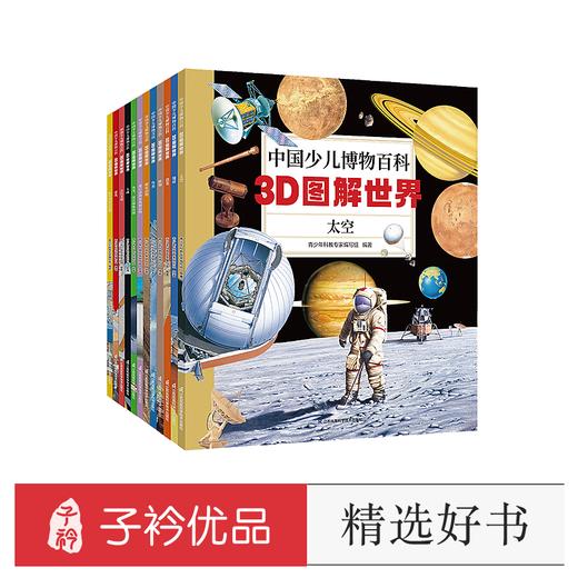 中国少儿博物百科：3D图解世界（全12册） 商品图0