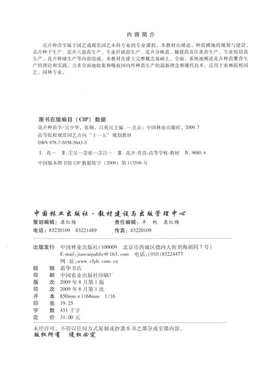 花卉种苗学 5643  高等院校观赏园艺方向十一五规划教材 中国林业出版社教材 商品图1
