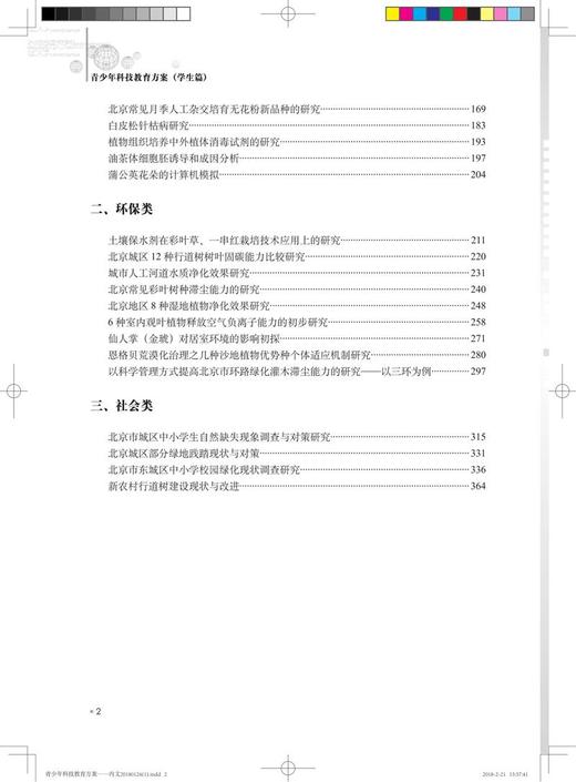 青少年科技教育方案 学生篇 科技小课题中国林业出版社官方直营畅销书9426 商品图2
