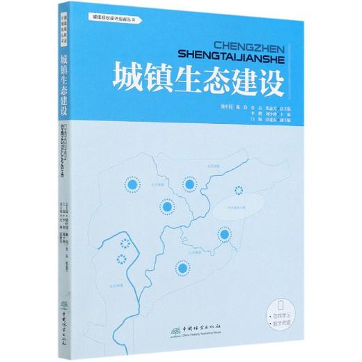 城镇生态建设 城镇设计规划指南丛书 李燃//刘少冲  0663 中国林业出版社 商品图4