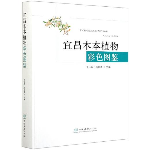 宜昌木本植物彩色图鉴(精) 王玉兵//陈邦清 0621  中国林业出版社 商品图2
