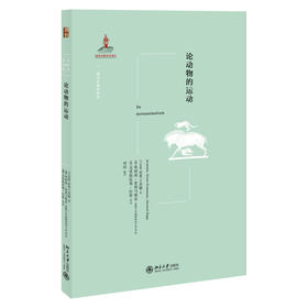 (仓发) 论动物的运动 西方古典学研究/北京大学出版社/奥利弗·普利马维希/9787301326299