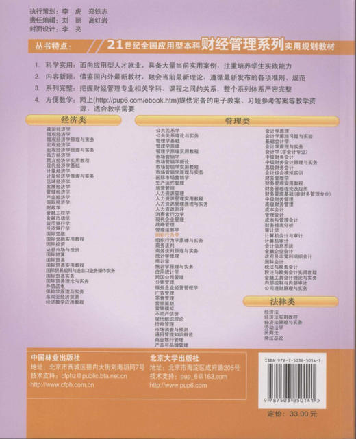 组织行为学 5014   21世纪全国应用型本科财经管理系列实用规划教材  中国林业出版社教材 教材 商品图2