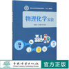 物理化学实验 马亚团//赵海双  (国家林业和草原局普通高等教育十三五规划教材) 0805 中国林业出版社 商品缩略图0