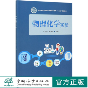 物理化学实验 马亚团//赵海双  (国家林业和草原局普通高等教育十三五规划教材) 0805 中国林业出版社