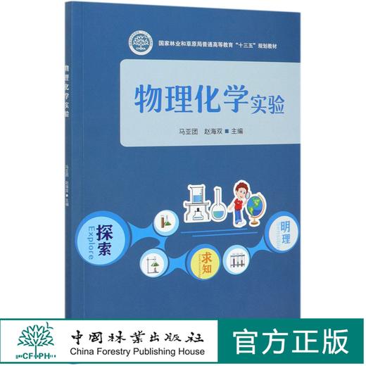物理化学实验 马亚团//赵海双  (国家林业和草原局普通高等教育十三五规划教材) 0805 中国林业出版社 商品图0