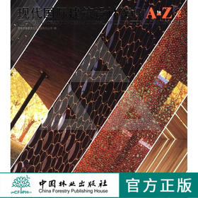 现代国际建筑设计案例A-Z ② 5783 中国林业出版社
