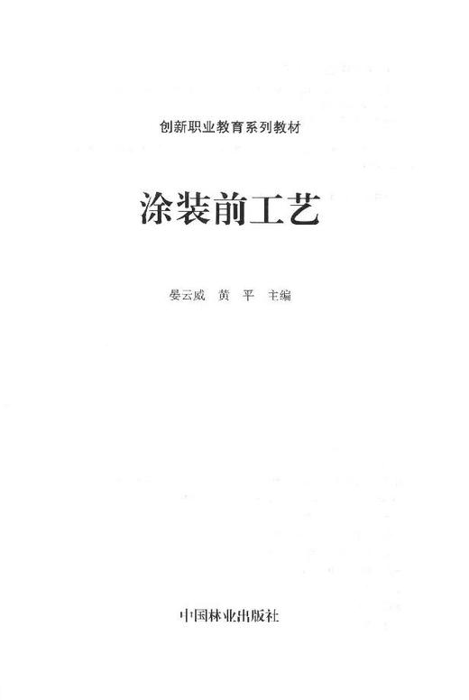 涂装前工艺(创新职业教育系列教材) 8210 商品图1