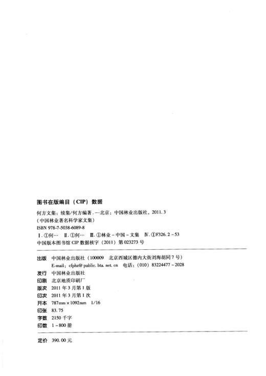 何方文集(续集) 6089 中国林业出版社 商品图1