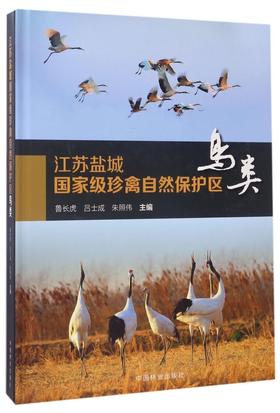 江苏盐城国家级珍禽自然保护区(鸟类)(精)  7873